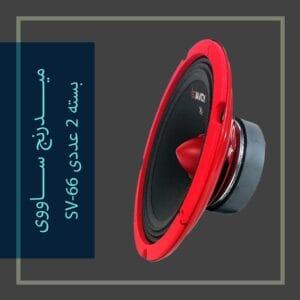 میدرنج ساووی 6 اینچ
