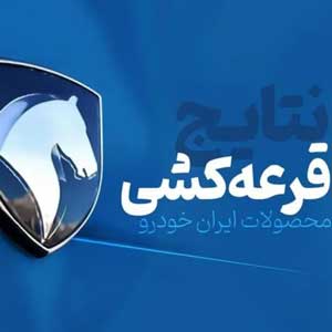 نتایج قرعه‌کشی ایران‌خودرو
